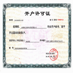 安徽安博app（中国）APP·官方网站开户许可证